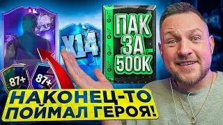 НАКОНЕЦ-ТО ПОЙМАЛ FANTASY ГЕРОЯ! ПАК за 500к | ПИКИ ГЕРОЕВ | EA FC24