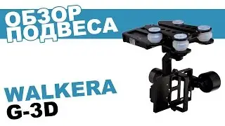 Подвес Walkera G-3D для камер GoPro и iLook