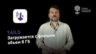 Tails: защищённая ОС на Debian Linux. Портативная версия
