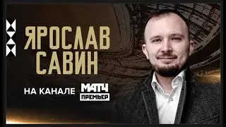 Президент «Торпедо» Ярослав Савин на канале «Матч Премьер»