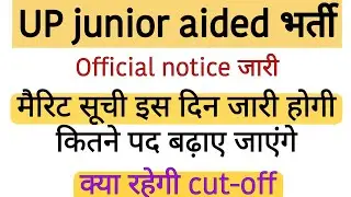 UP junior aided merit list  2021😊। UP junior aided Expected cut-off । UP junior aided cut-off 2021।