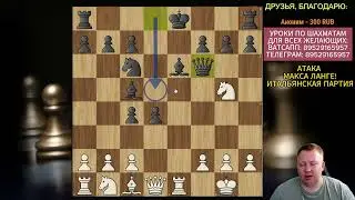 Улучшите свою игру: три ловушки в Итальянской партии для быстрой победы. Атака Макса Ланге! Шахматы