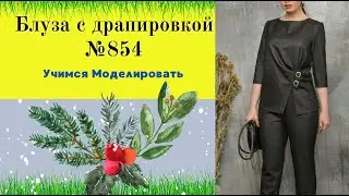 Моделирование Блузы с драпировкой № 854
