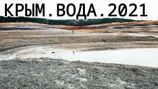 КРЫМ без ВОДЫ. Симферопольское водохранилище УБЫВАЕТ. Идут Дожди. Новости. Январь 2021