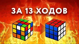 КАК СОБРАТЬ КУБИК РУБИКА 3Х3 ЗА 13 ХОДОВ | алгоритм бога