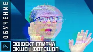 Как создать эффект Глитча в Photoshop (за 1 минуту)