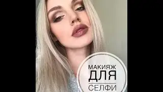 Татьяна Горинович. Макияж для селфи