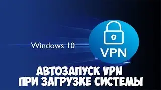 Автозапуск VPN в Windows 10