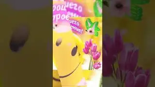 Доброго прекрасного дня! #shorts