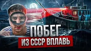 Он плыл три дня! Самый сложный побег из СССР.