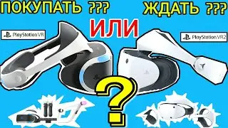 PSVR vs PSVR 2 Покупать СТАРЫЙ или ждать НОВЫЙ шлем виртуальной реальности ?