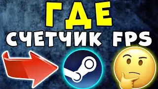 Вы Узнаете, Как включить счетчик фпс в стиме - Steam настройки