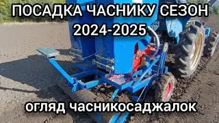 PLANTING GARLIC season 2024-2025! Overview of garlic planters.