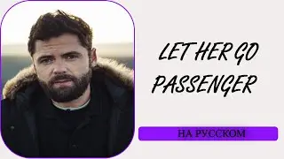 S9/E6. Let Her Go - Passenger. Кавер на русском