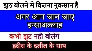 Jhut bolne ka  nuksan (झूठ बोलने से बचा करे झूठ बोलना कबीरा गुनाह है)