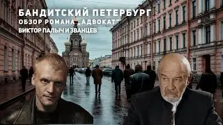Бандитский Петербург. Обзор романа Адвокат. История Виктора Палыча и Званцева