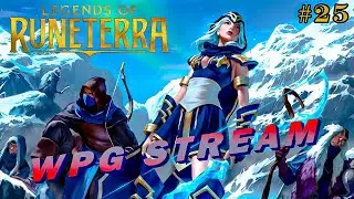 ПРОХОЖУ ПУТЬ ЧЕМПИОНА (Legends of Runeterra) #25 карточная игра