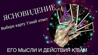 ЕГО МЫСЛИ ,ЧУВСТВА К ВАМ...ЗДЕСЬ И СЕЙЧАС!