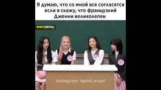 Дженни говорит на французском