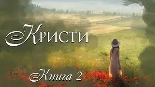 🌺КРИСТИ🌺Книга 2. Истории из жизни. Для широкого круга.