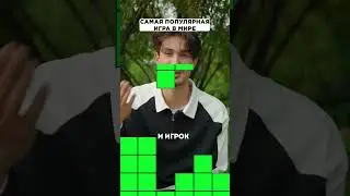 Самая популярная игра в мире 🧩  