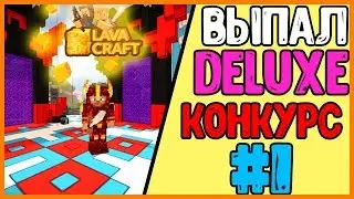 ВЫПАЛ ДОНАТ DELUXE + ЛАВА БРОНЯ , УЛЬТИМАТКИ И ОФИГЕННЫЙ КОНКУРС | LAVACRAFT #1