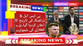 PSL 6 Draft Date l PSL 2021 Starting Date & Draft Date 2020 - PSL 6