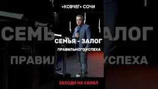 Семья - залог правильного успеха 