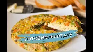 ПРОБУЕМ ГОТОВИТЬ ФРИТАТУ
