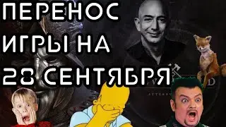Перенос релиза  игры  New world 28 сентября 2021 года new world обзор
