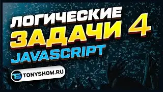 Логические задачи (№4) Программирование на  JavaScript! 🔥 КОНКУРС! ПРИЗЫ!