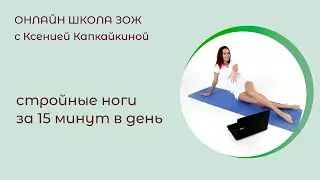 Простая тренировка для красивых ног.