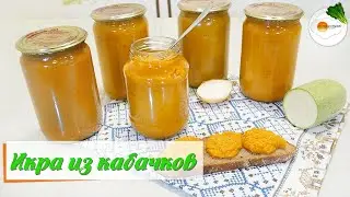 Икра из Кабачков на Зиму — Рецепт 