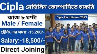 cipla recruitment 2023 | cipla job vacancy 2023 | medicine company job vacancy 2023 | cipla company