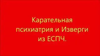 КАРАТЕЛЬНАЯ ПСИХИАТРИЯ.