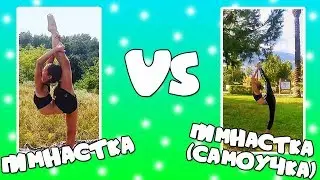 Гимнастка VS Гимнастка (самоучка) // С Tania Burian