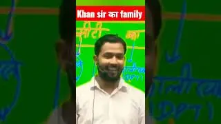 #khansir के family।। #shorts #khansirpatna #shorts #khangsresearchcenter #shortsvideo  #viralvideo