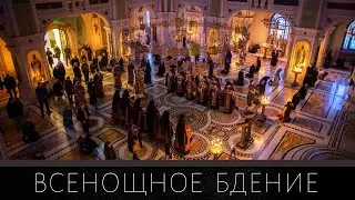 Всенощное бдение