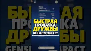 💪🏻 КАК ПРОКАЧАТЬ ОПЫТ ДРУЖБЫ В GENSHIN IMPACT | 