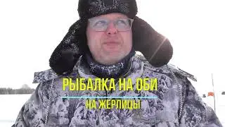 Рыбалка на Оби, на жерлицы