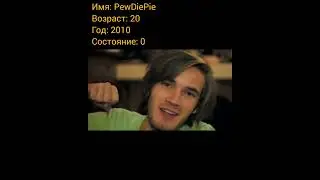 PewDiePie (ПьюДиПай) тогда и сейчас, с приходом успеха.