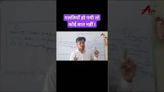 गलतियाँ हो गयी तो कोई बात नही ll  #shortsvideo #shorts #boardexam2024