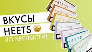 Вкусы HEETS по крепости | Какие стики для айкос самые крепкие?