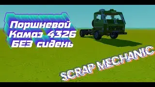 !!Scrap Mechanic!! Обзор на мой ПОРШНЕВОЙ камаз БЕЗ сиденья !!