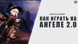 How to play for Angela 2.0 (Mercy) in Overwatch (Overwatch) - Hyde