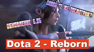 Dota 2 Reborn обзор patch 6.86