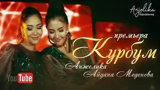 Анжелика & Айдана Меденова - Курбум / Жаңы ыр 2020