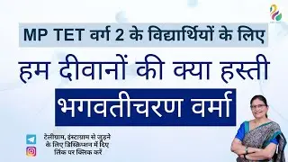 MP Tet वर्ग 2 के विद्यार्थियों के लिए | हम दीवानों की क्या हस्ती: भगवतीचरण वर्मा | Dr. Reeta Gaur |