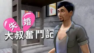 失婚大叔奮鬥記 - The Sims 4 | EP.1 欠債大叔翻身大計