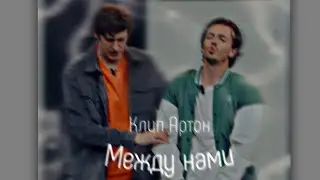 КЛИП | Артон - Между нами @Impro_Fandom